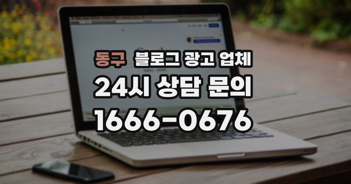 동구 블로그 광고 업체