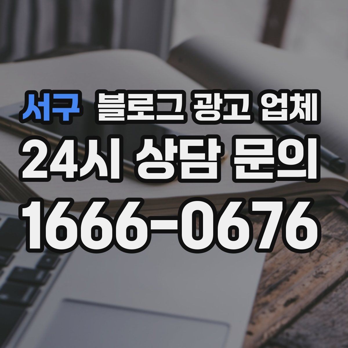서구 블로그 광고 업체 선정 후 처음 체크할 사항