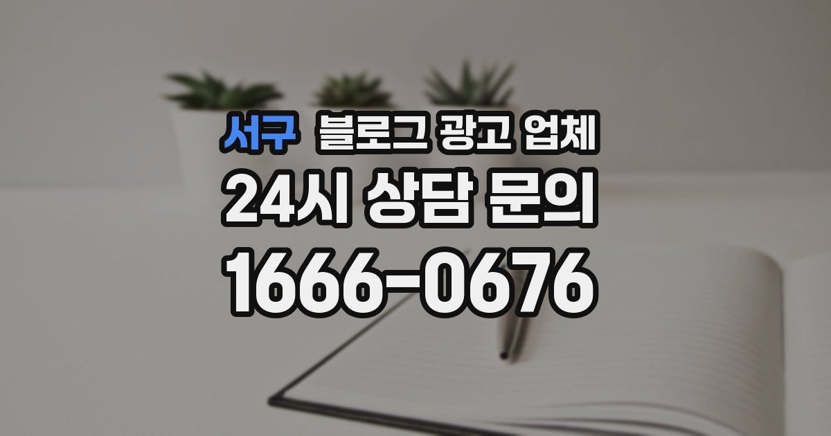 서구 블로그 광고 업체