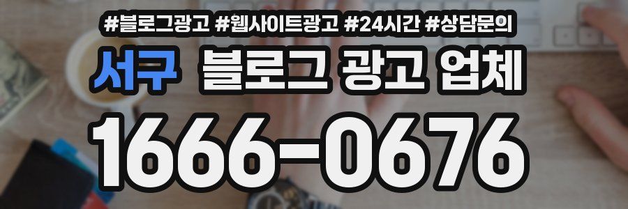 서구 블로그 광고 업체