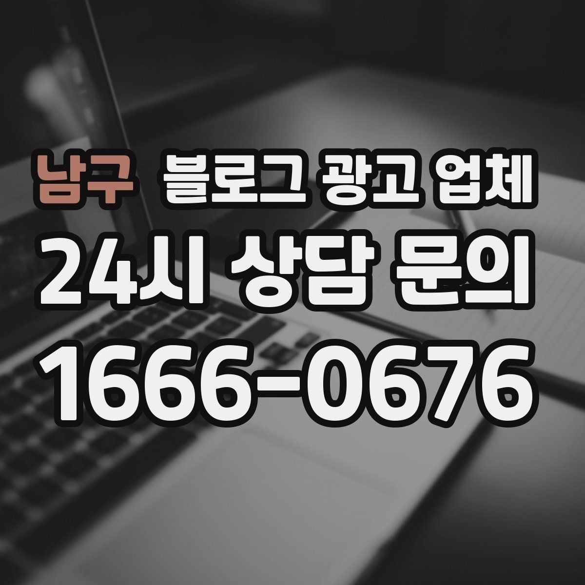 남구 블로그 광고 업체 선택 전 확인할 기준