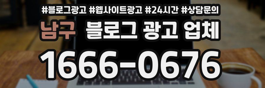 남구 블로그 광고 업체