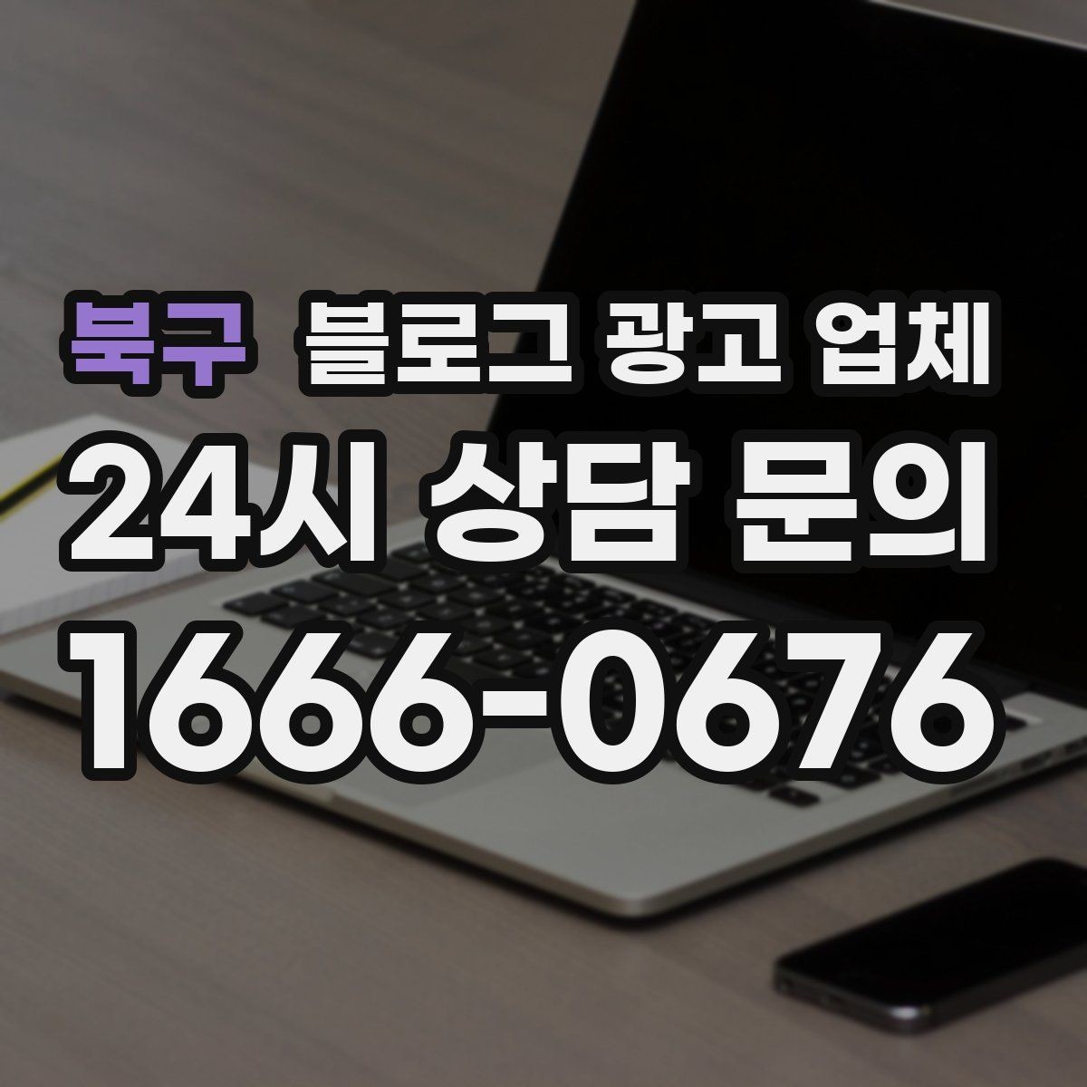 북구 블로그 광고 업체 선택 전에 체크할 예산 항목