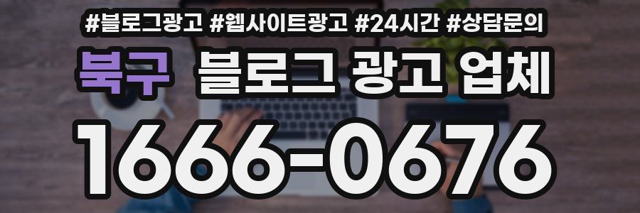 북구 블로그 광고 업체