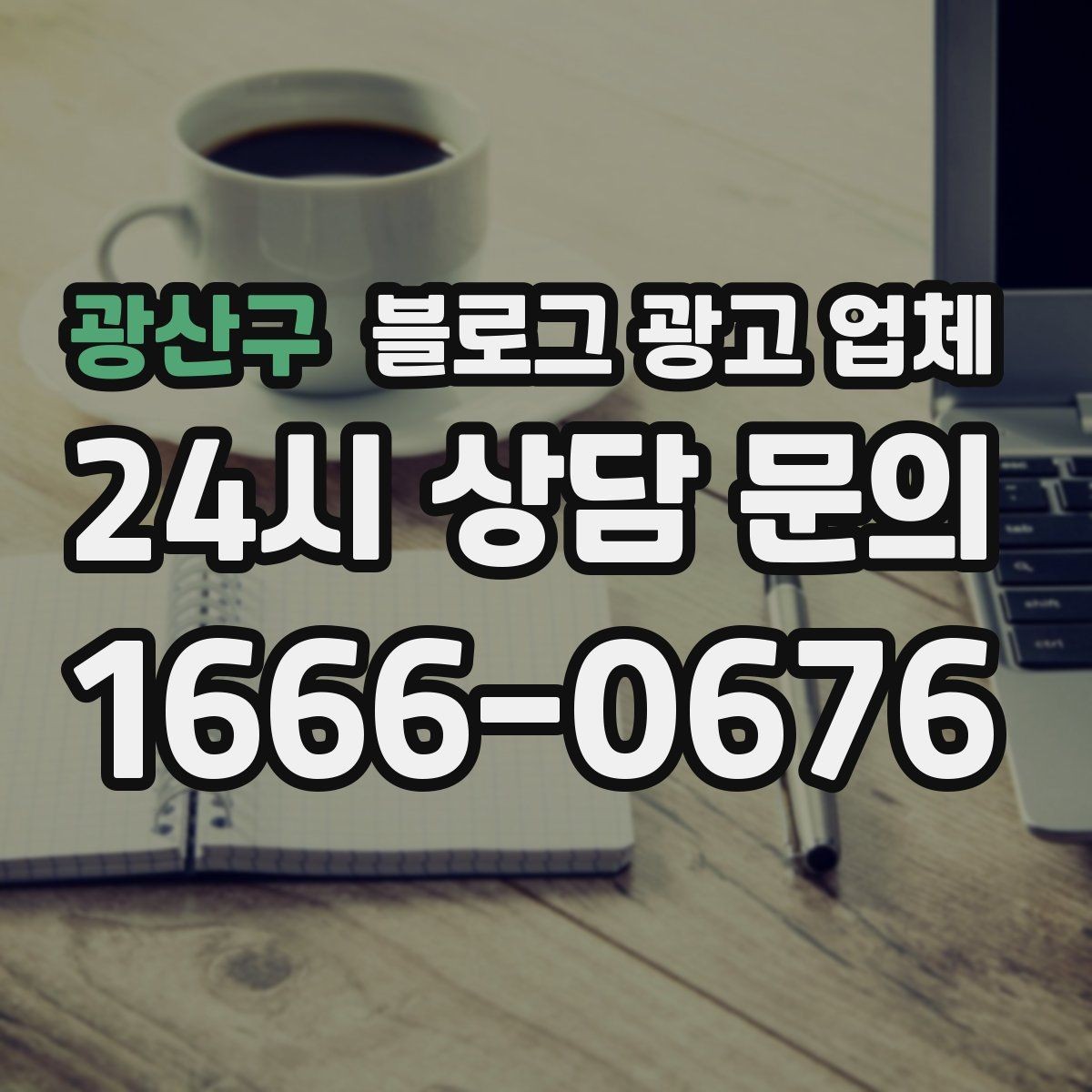 광산구 블로그 광고 업체 상담 후 비교해야 할 항목