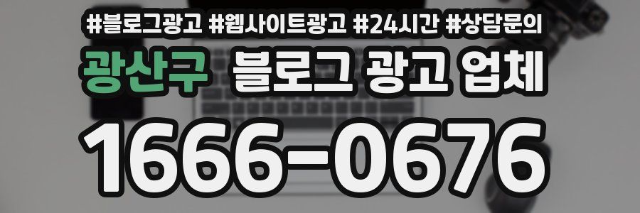 광산구 블로그 광고 업체