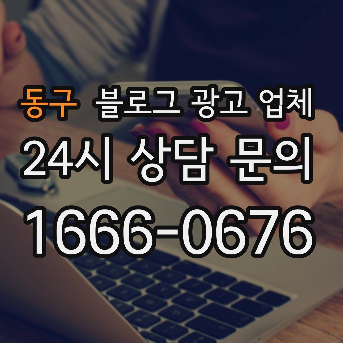 동구 블로그 광고 업체 진행 방식별 장단점