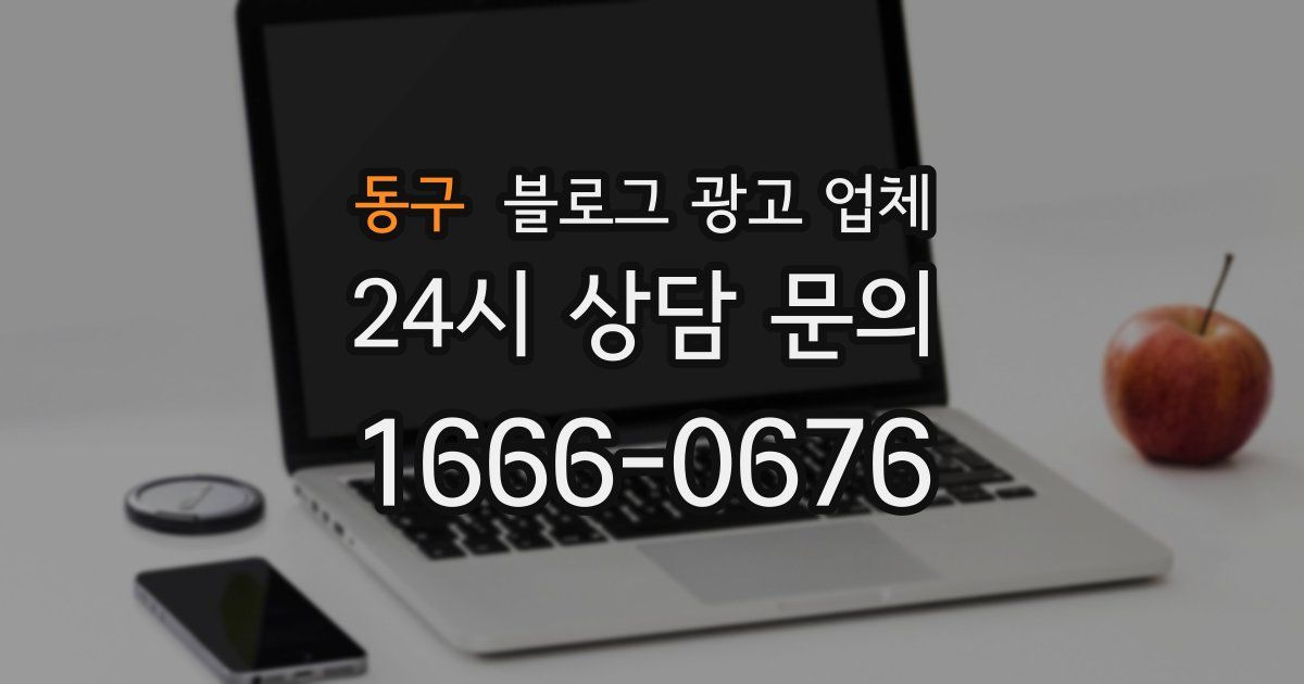 동구 블로그 광고 업체