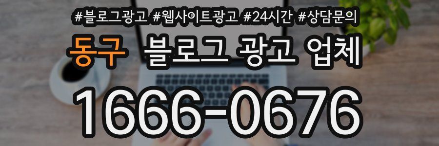 동구 블로그 광고 업체