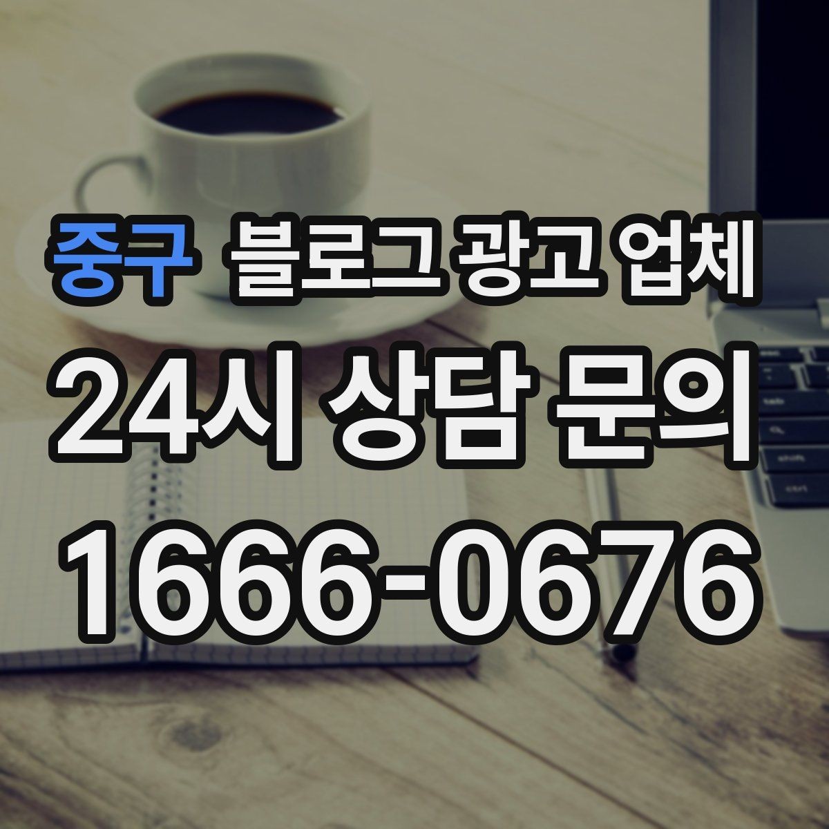 중구 블로그 광고 업체 서비스가 맞는지 판단하는 기준