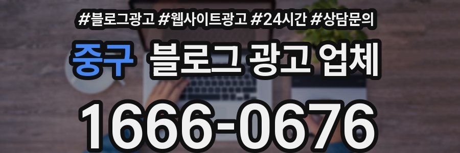 중구 블로그 광고 업체