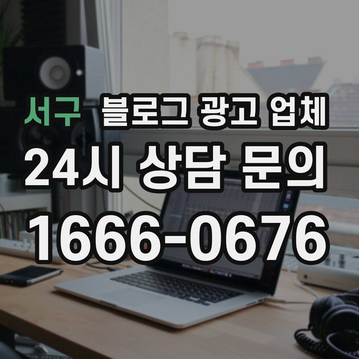 서구 블로그 광고 업체 견적 비교에서 자주 생기는 오해