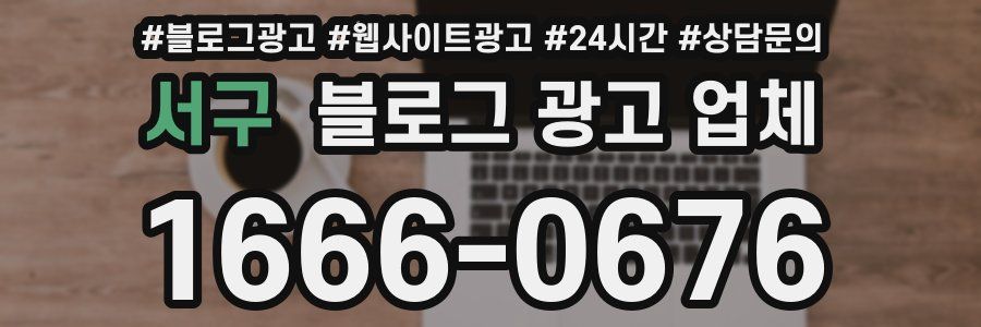 서구 블로그 광고 업체