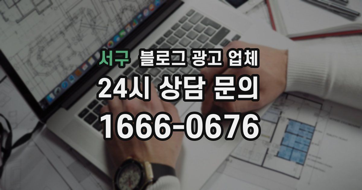 서구 블로그 광고 업체