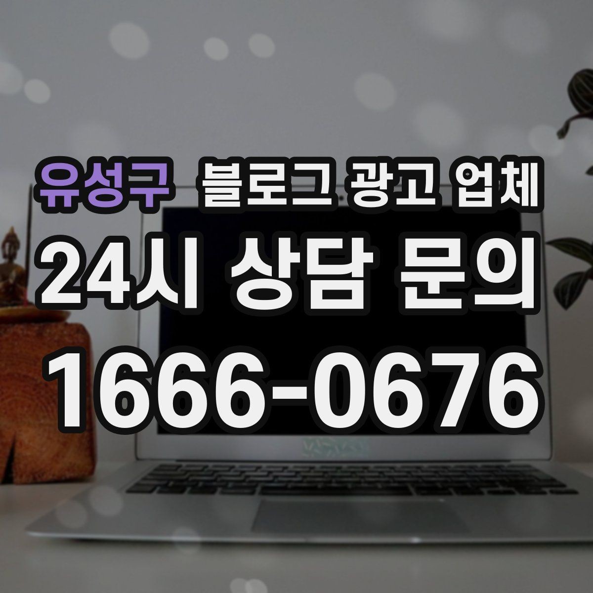 유성구 블로그 광고 업체 선택 전 꼭 확인할 기준