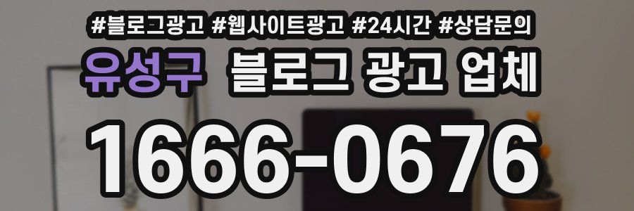 유성구 블로그 광고 업체