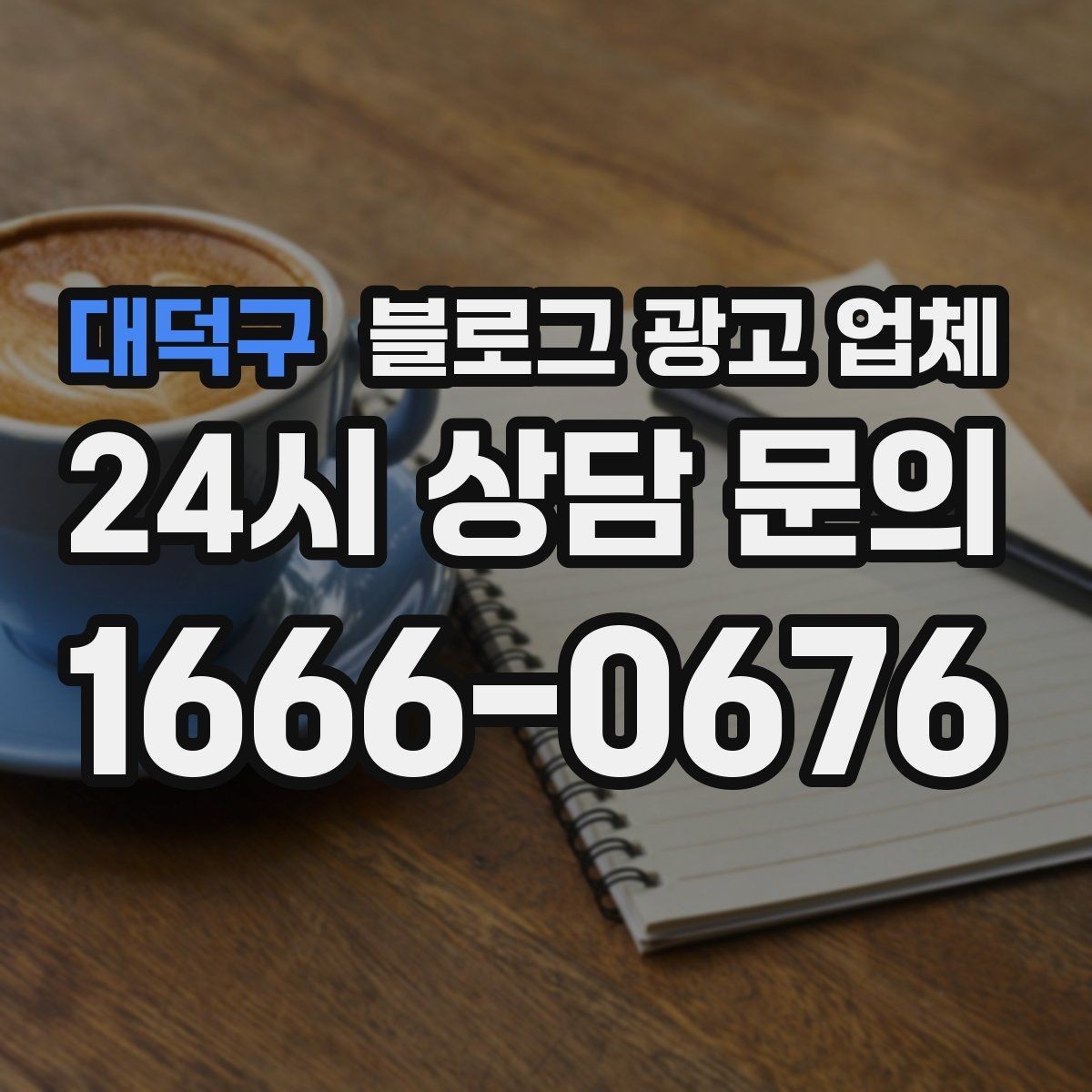 대덕구 블로그 광고 업체 진행 전 목표를 정하는 방법