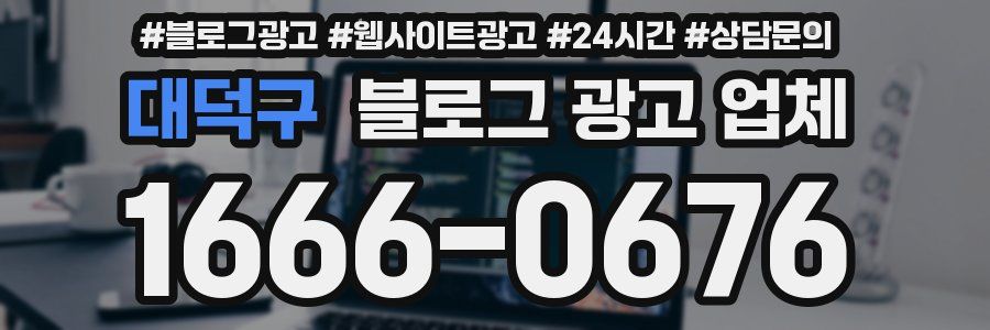 대덕구 블로그 광고 업체