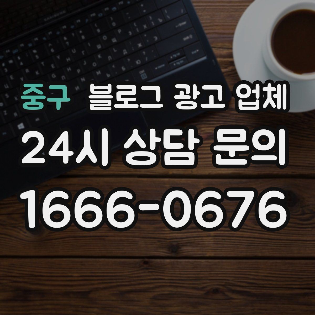 중구 블로그 광고 업체 노출 전략을 이해하는 방법