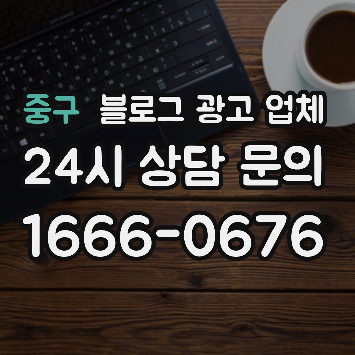 중구 블로그 광고 업체