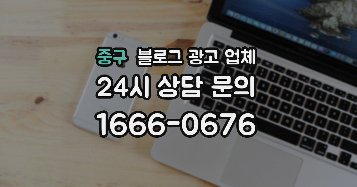 중구 블로그 광고 업체