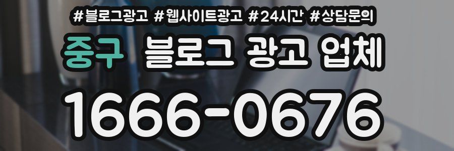중구 블로그 광고 업체