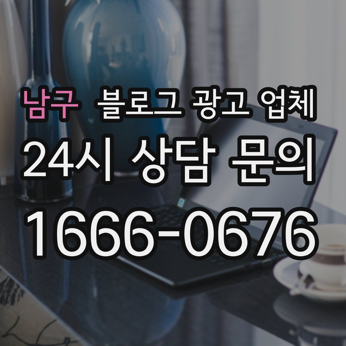 남구 블로그 광고 업체 선정 후 첫 미팅에서 볼 점