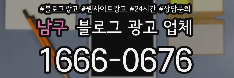 남구 블로그 광고 업체