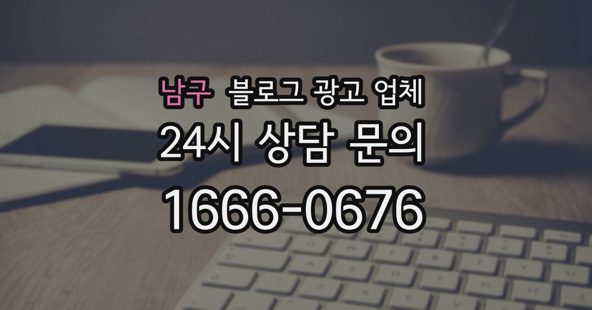 남구 블로그 광고 업체