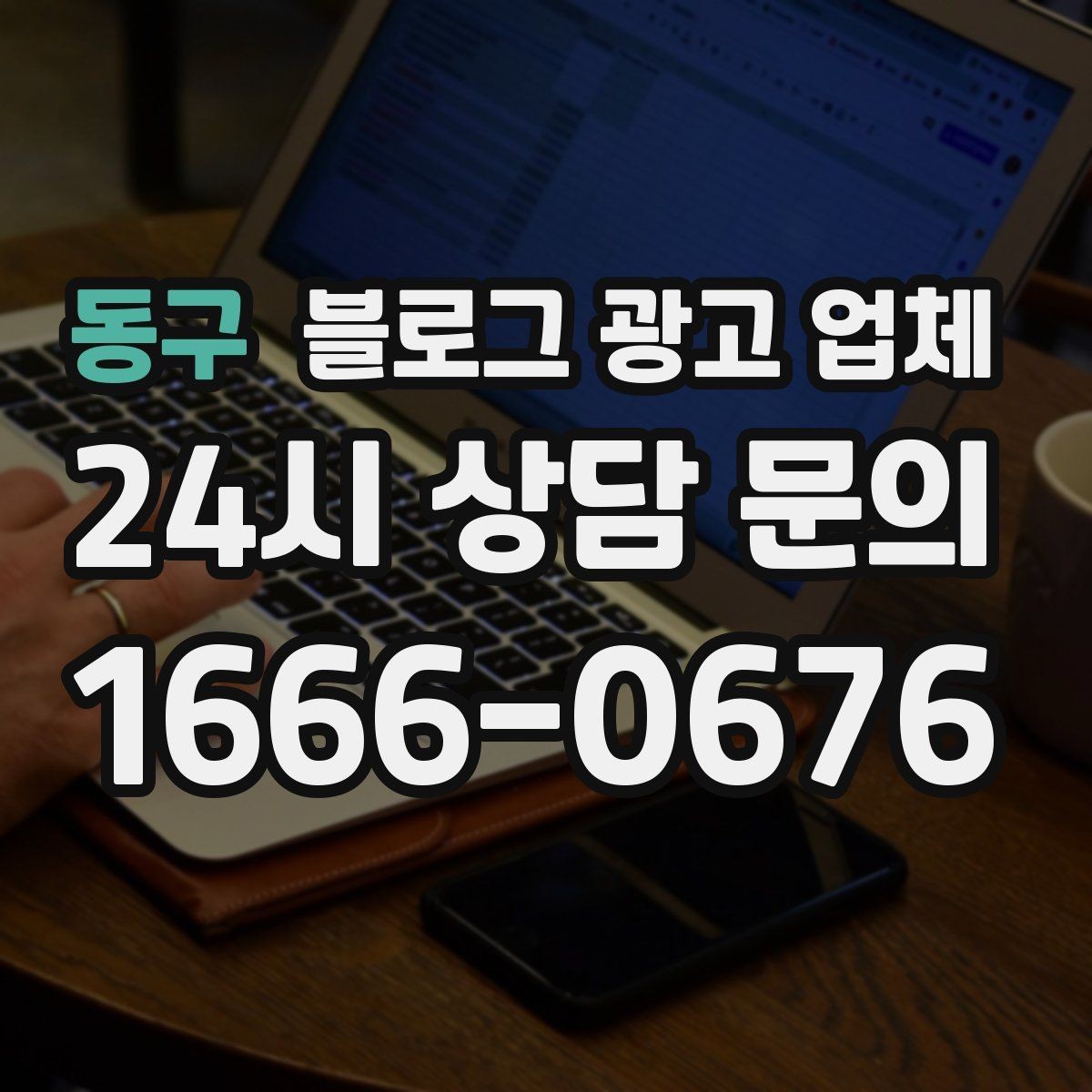 동구 블로그 광고 업체 운영 방식에 따라 달라지는 만족도
