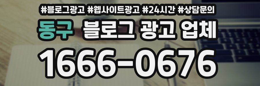 동구 블로그 광고 업체