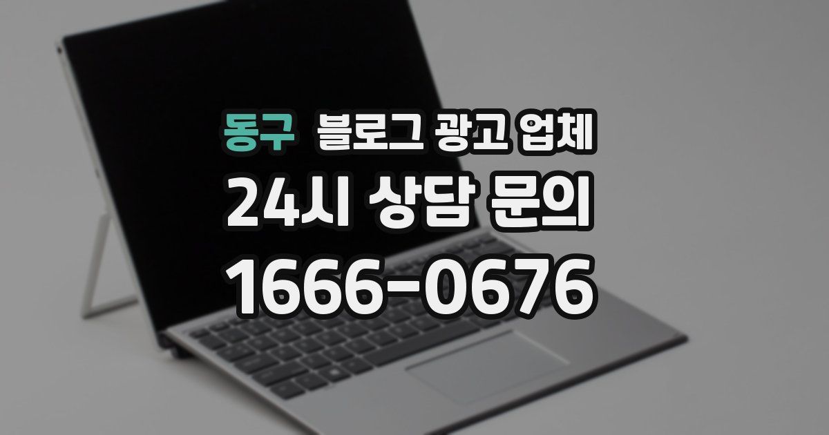 동구 블로그 광고 업체
