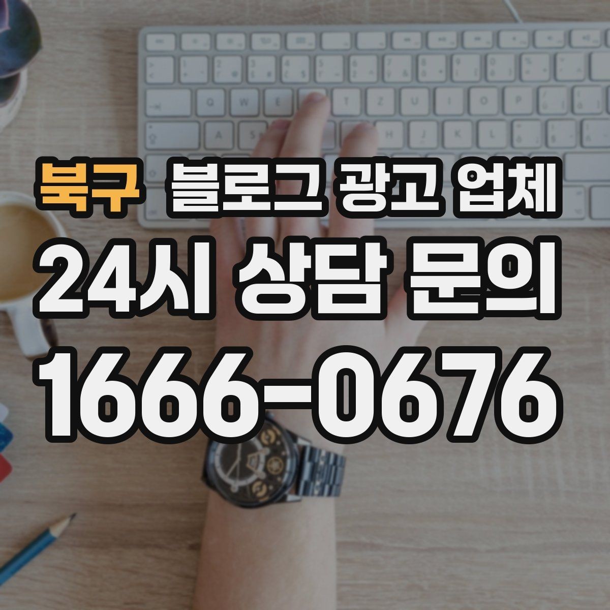 북구 블로그 광고 업체 선정 기준을 상황별로 정리