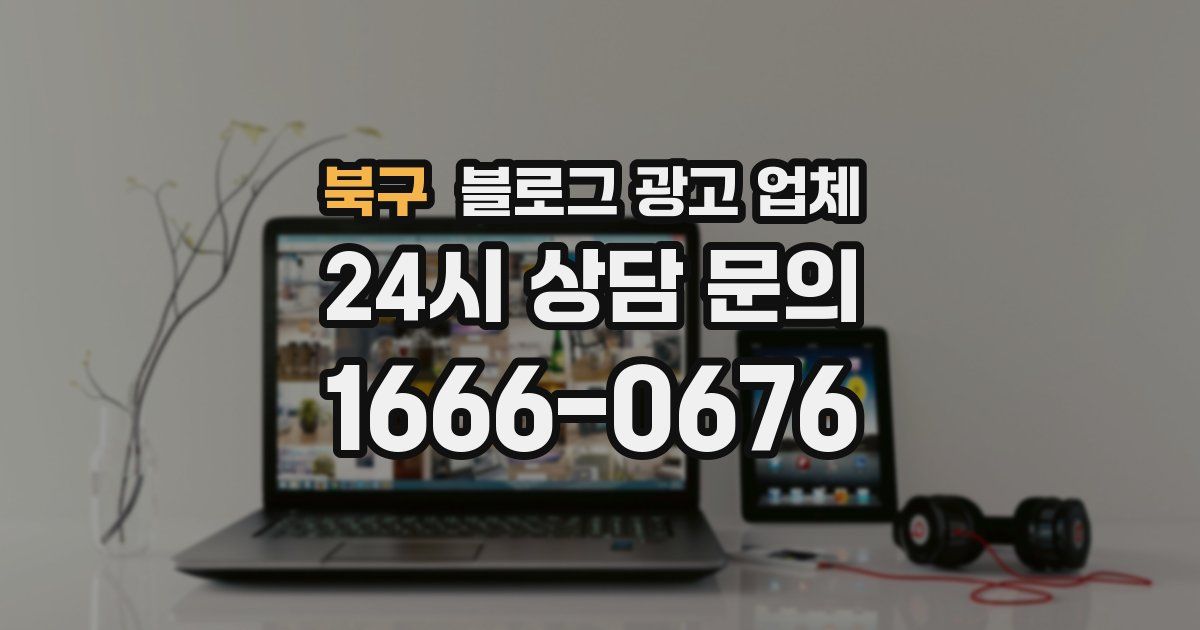 북구 블로그 광고 업체