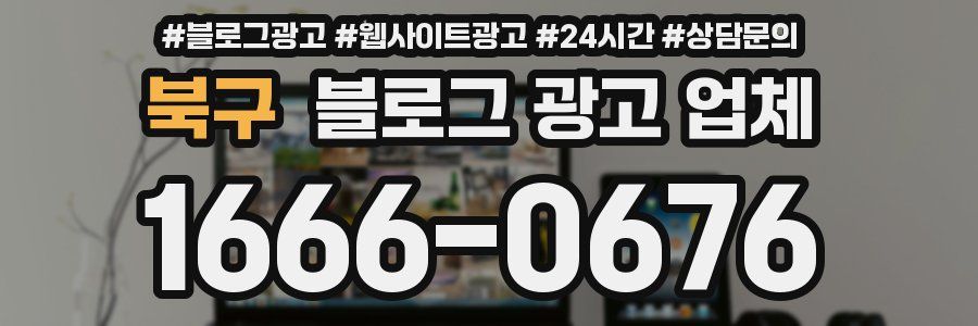 북구 블로그 광고 업체