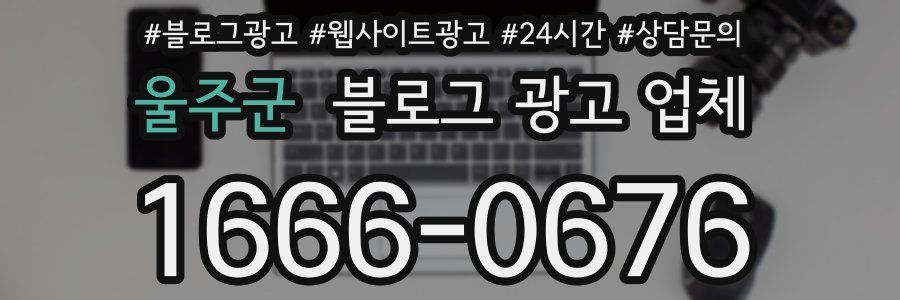 울주군 블로그 광고 업체