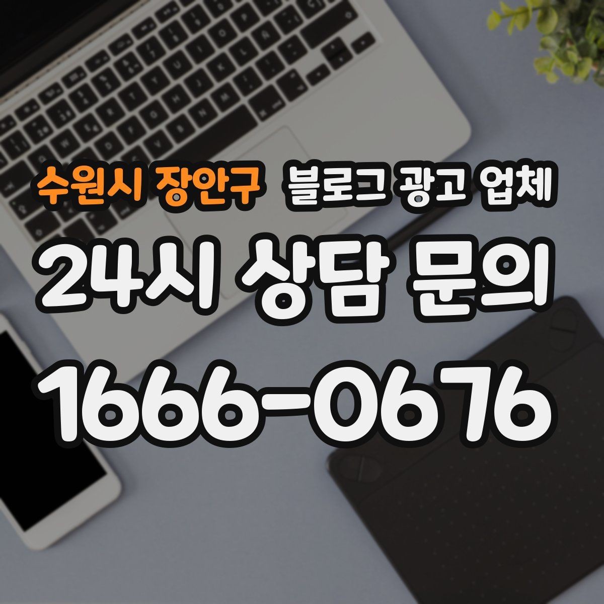 수원시 장안구 블로그 광고 업체 진행 전 경쟁사 분석이 필요한 이유