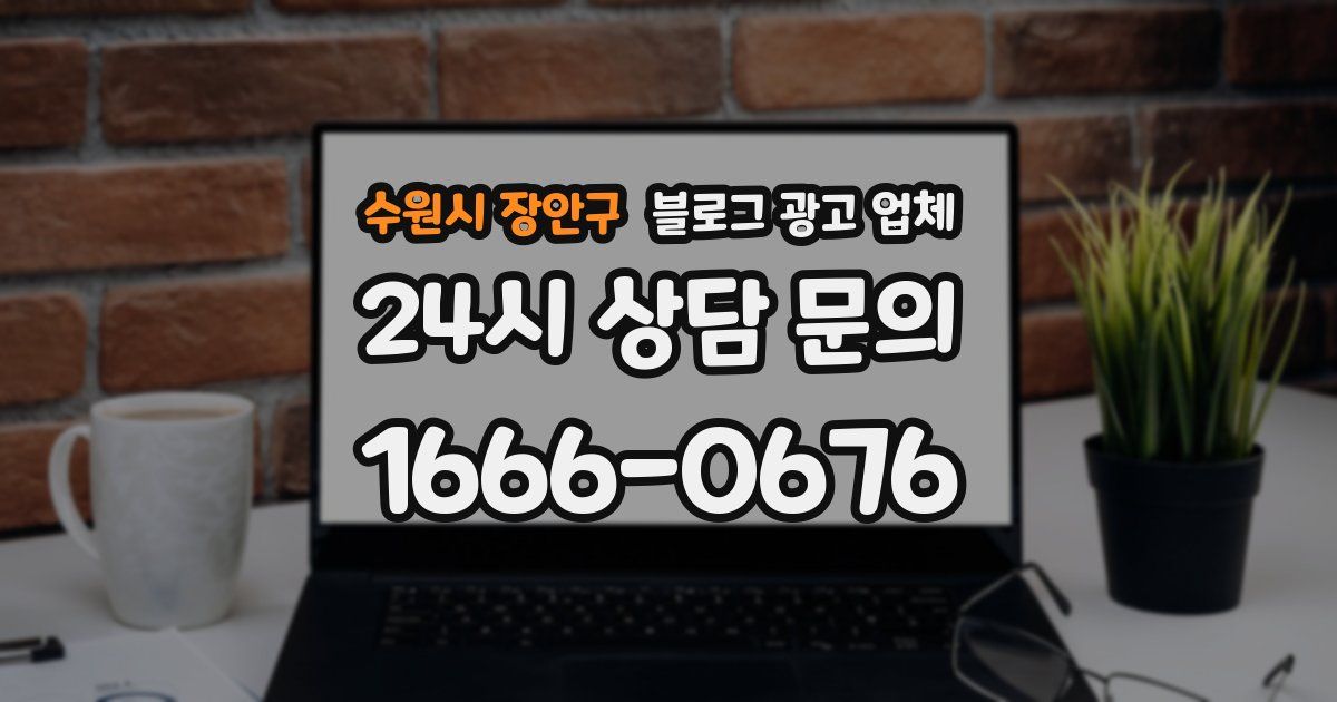 수원시 장안구 블로그 광고 업체