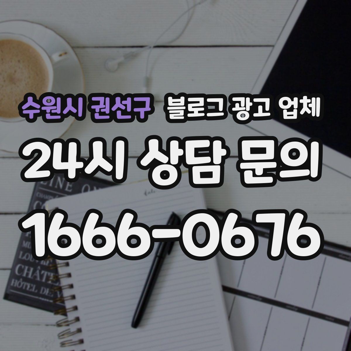 수원시 권선구 블로그 광고 업체 비용 대비 효과를 따지는 법