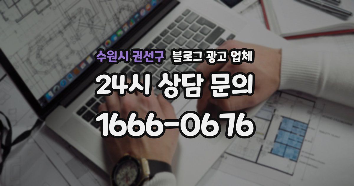 수원시 권선구 블로그 광고 업체
