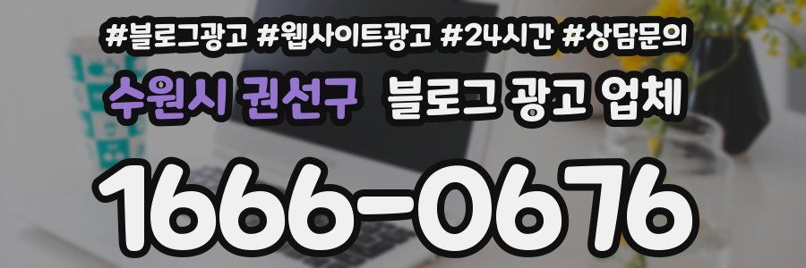 수원시 권선구 블로그 광고 업체