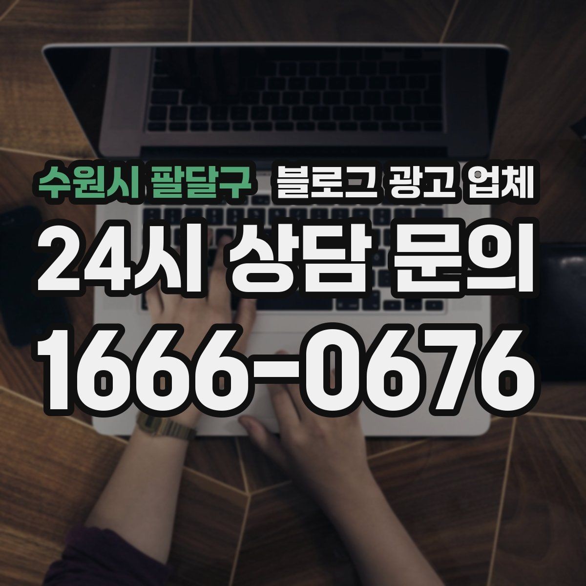 수원시 팔달구 블로그 광고 업체 선택 기준을 실무자 관점에서 정리