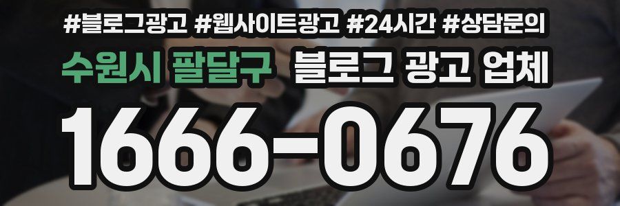수원시 팔달구 블로그 광고 업체