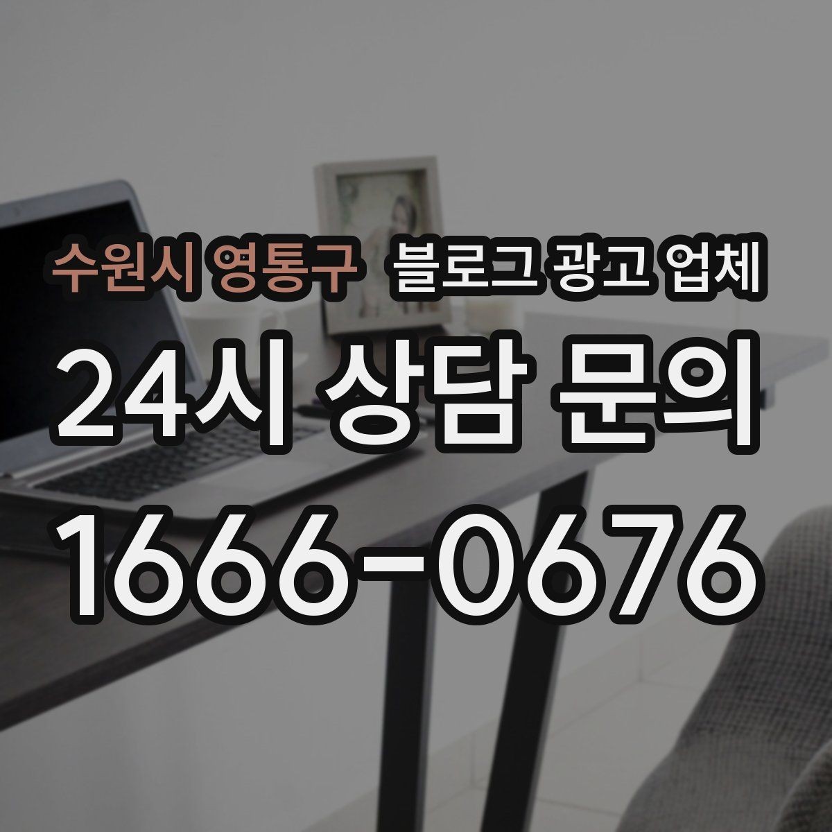 수원시 영통구 블로그 광고 업체 선택 후 운영 효율을 높이는 팁