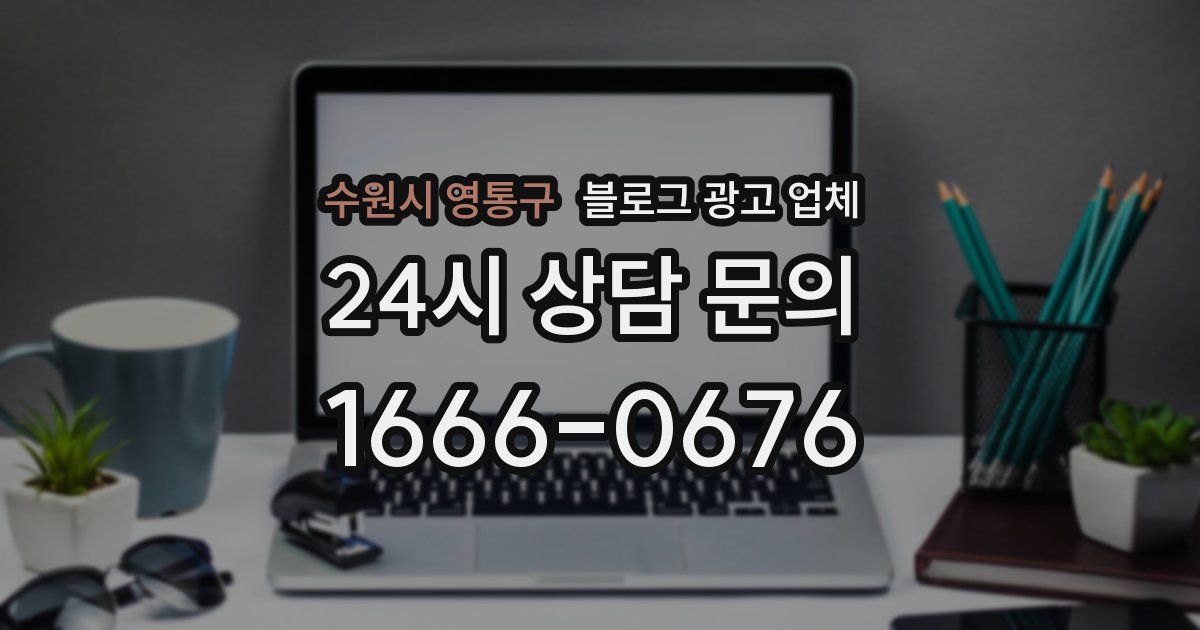 수원시 영통구 블로그 광고 업체