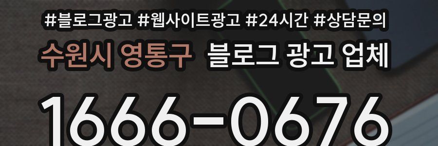 수원시 영통구 블로그 광고 업체
