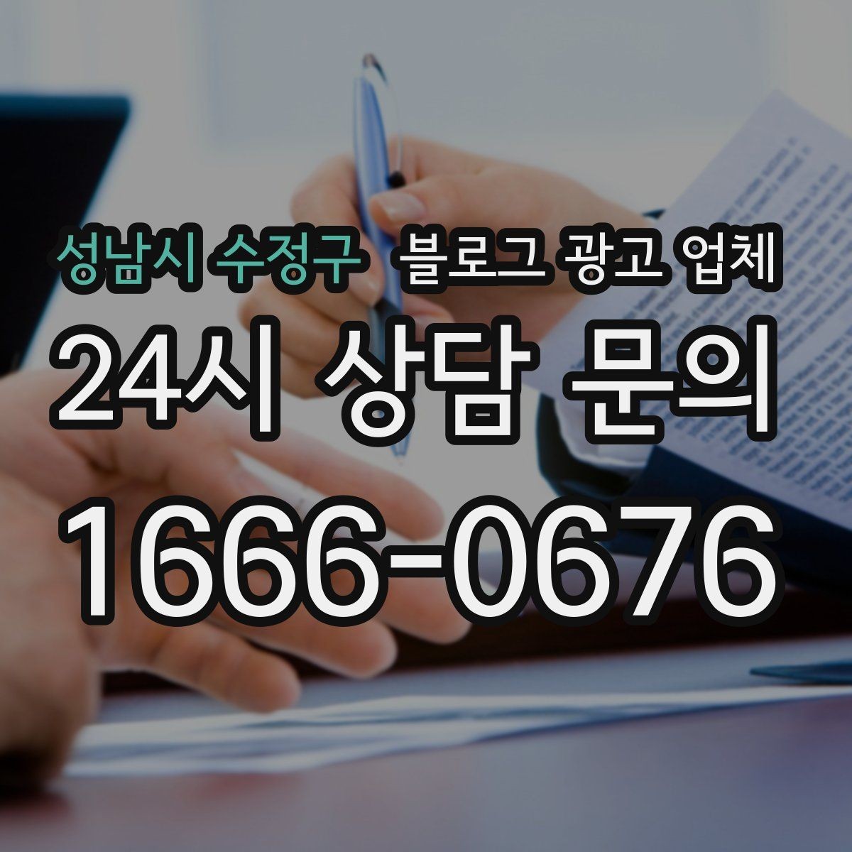 성남시 수정구 블로그 광고 업체 선정 기준을 상황별로 정리