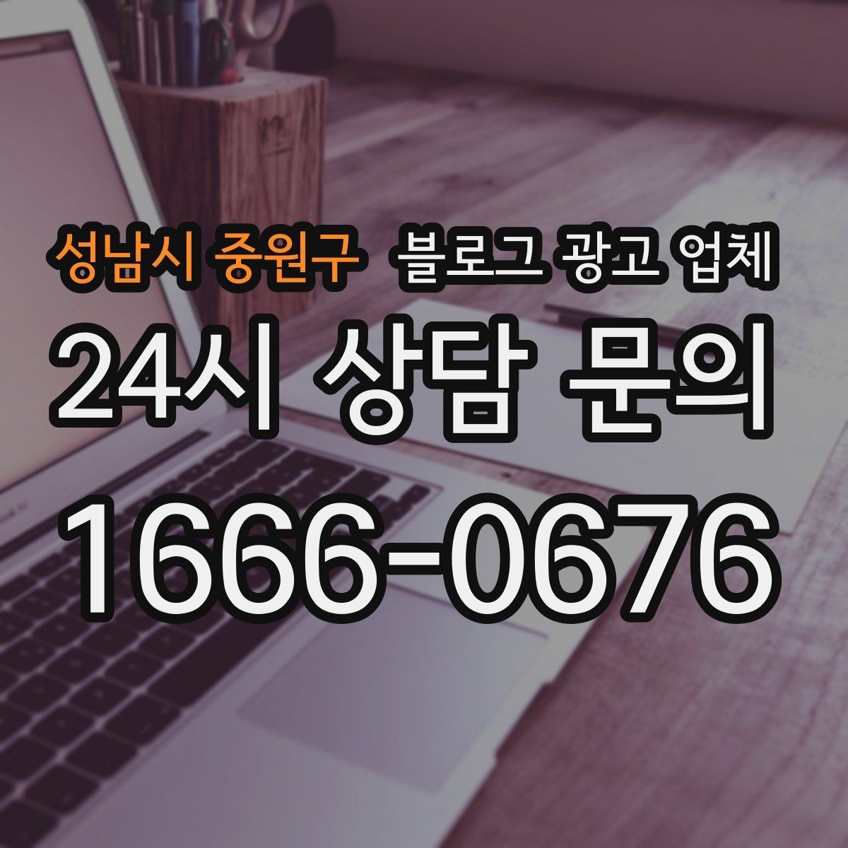 성남시 중원구 블로그 광고 업체 후기만 볼 때 생기는 오해