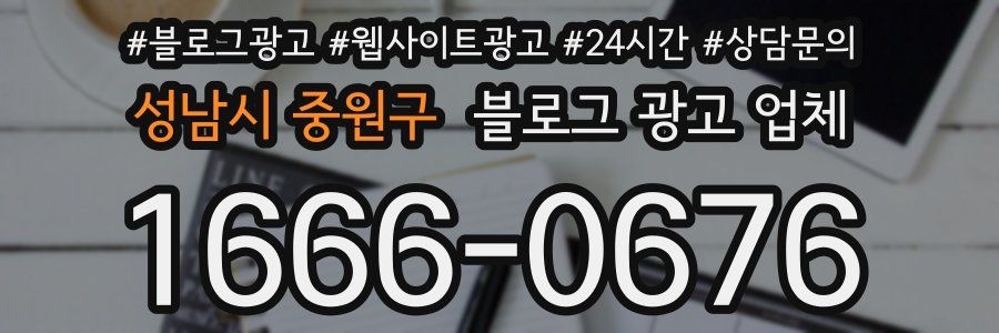 성남시 중원구 블로그 광고 업체
