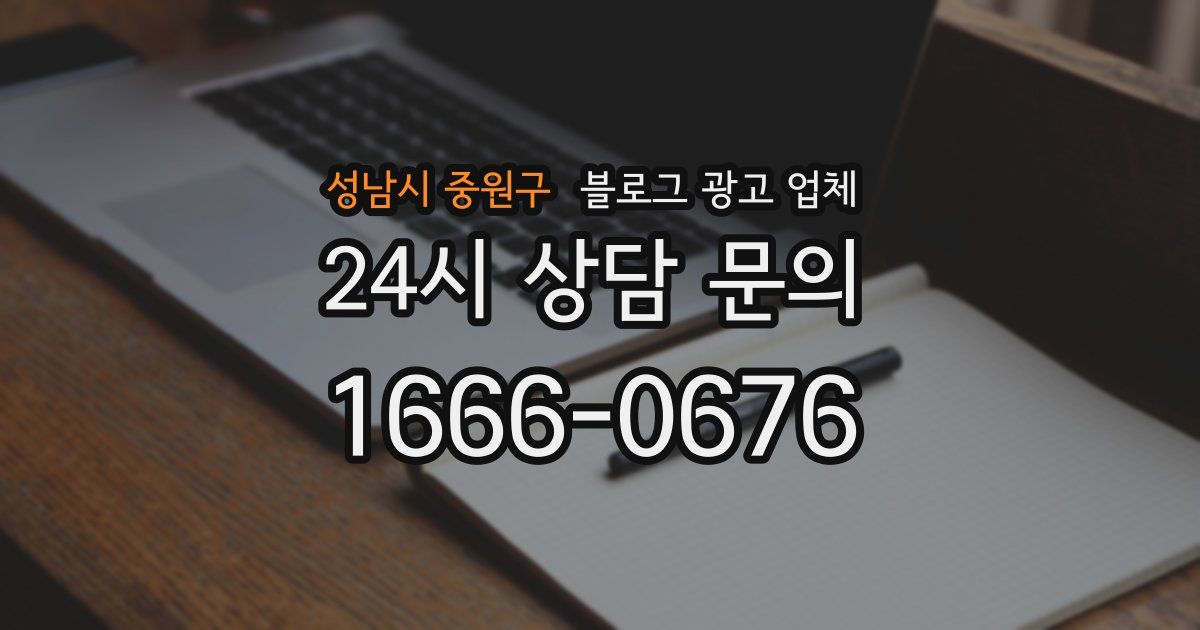 성남시 중원구 블로그 광고 업체